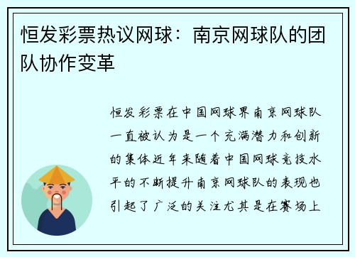 恒发彩票热议网球：南京网球队的团队协作变革
