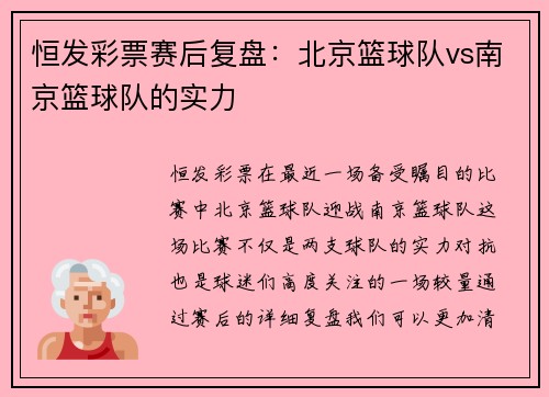 恒发彩票赛后复盘：北京篮球队vs南京篮球队的实力