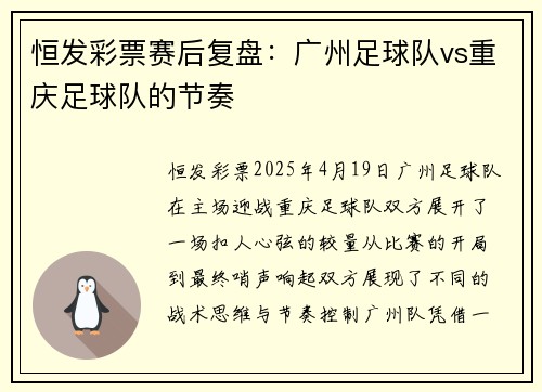 恒发彩票赛后复盘：广州足球队vs重庆足球队的节奏