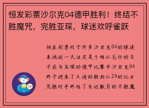恒发彩票沙尔克04德甲胜利！终结不胜魔咒，完胜亚琛，球迷欢呼雀跃