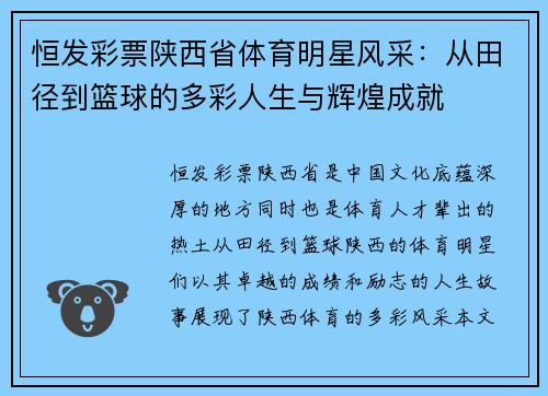 恒发彩票陕西省体育明星风采：从田径到篮球的多彩人生与辉煌成就