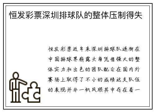 恒发彩票深圳排球队的整体压制得失