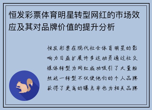 恒发彩票体育明星转型网红的市场效应及其对品牌价值的提升分析