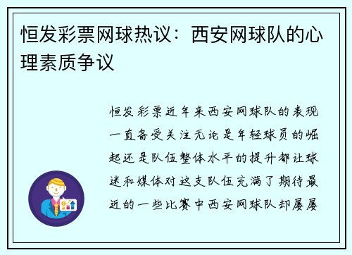 恒发彩票网球热议：西安网球队的心理素质争议
