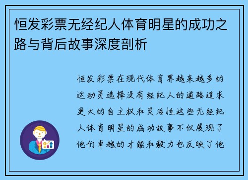 恒发彩票无经纪人体育明星的成功之路与背后故事深度剖析