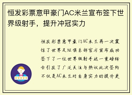 恒发彩票意甲豪门AC米兰宣布签下世界级射手，提升冲冠实力