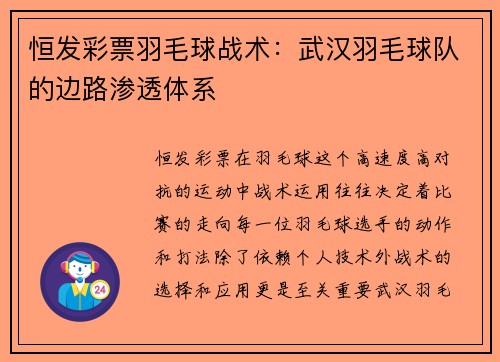 恒发彩票羽毛球战术：武汉羽毛球队的边路渗透体系