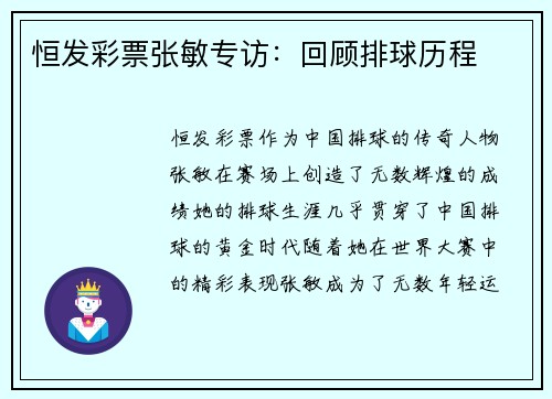 恒发彩票张敏专访：回顾排球历程
