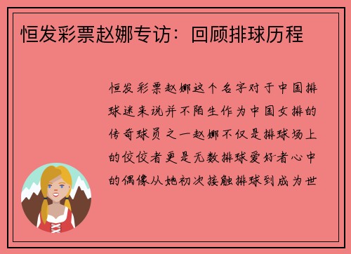 恒发彩票赵娜专访：回顾排球历程