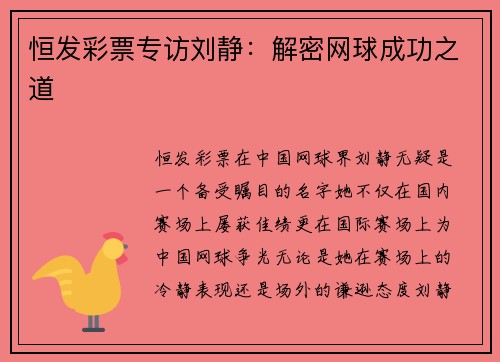 恒发彩票专访刘静：解密网球成功之道