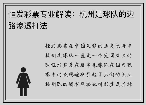 恒发彩票专业解读：杭州足球队的边路渗透打法