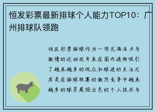 恒发彩票最新排球个人能力TOP10：广州排球队领跑